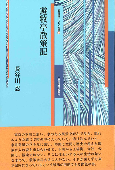 『遊牧亭散策記』 (新・詩論・エッセイ文庫28) 長谷川忍 『遊牧亭散策記』 (新・詩論・エッセイ文庫28) 長谷川忍