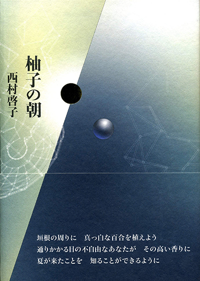 『柚子の朝』 （現代詩の50人） 西村啓子