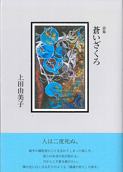 『蒼いざくろ』 (100人の詩人 II期) 上田由美子 『蒼いざくろ』 (100人の詩人 II期) 上田由美子