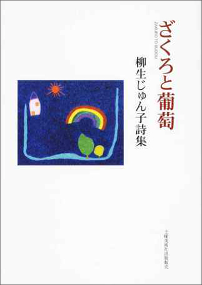 『蒼いざくろ』 （100人の詩人 II期） 上田由美子